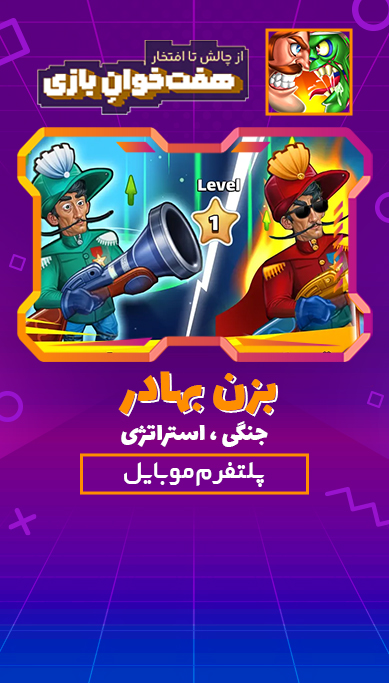 بزن بهادر - جنگی ، استراتژی